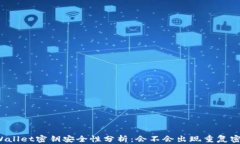 TPWallet密钥安全性分析：会